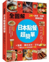 【全圖解】日本點餐超簡單：24類美食×吃喝實戰指南，從點餐、數位支付、訂位，不懂日文也能在地吃喝不踩雷
