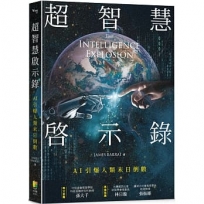 超智慧啟示錄：AI引爆人類末日倒數