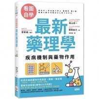 看圖自學 最新藥理學:疾病機制與藥物作用