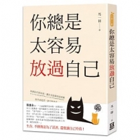你總是太容易放過自己