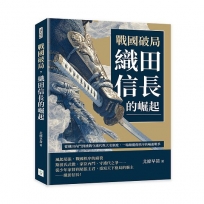 戰國破局，織田信長的崛起：從織田內鬥到挑戰守護代與大名制度，一場顛覆舊秩序的崛起戰爭