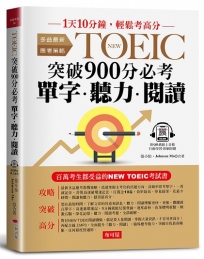 NEW TOEIC突破900分必考單字.聽力.閱