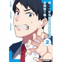 咦,一手包辦公司系統的我被開除了嗎？(2)