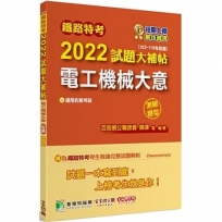 鐵路特考2022試題大補帖【電工機械大意(適用佐級)】(103~110年試題)(測驗題型)[適用電力工程]