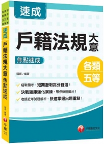 2023戶籍法規大意焦點速成：決戰題庫強化演練，快速搶分（地方五等／身障五等／各類五等）