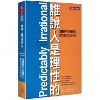 誰說人是理性的!:消費高手與行銷達人都要懂的行為經濟學