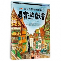 出發到35個城市的尋寶遊戲書(內附著色明信片)