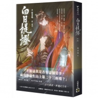 白日提燈:電視劇《慕胥辭》原著小說(中卷)