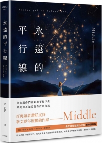永遠的平行線(新修復刻離場版)