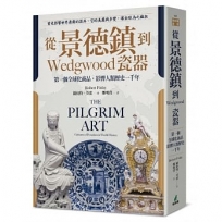 從景德鎮到Wedgwood瓷器:第一個全球化商品,影響人類歷史一千年