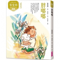 張曼娟成語學堂(Ⅱ)胖嘟嘟(典藏紀念版)