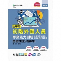 金研院初階外匯人員專業能力測驗(含國外匯兌業務與進出口外匯業務)歷屆試題分類解析-附MOSME行動學習一點