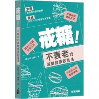 戒糖!不衰老的減醣健康飲食法