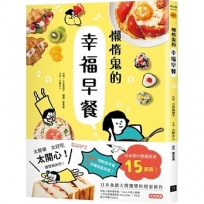 懶惰鬼的幸福早餐:日本食譜書大獎獲獎料理家教你260個早餐創意,5分鐘就能做出美味、營養又健康的元氣早餐!