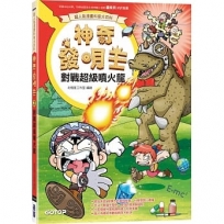 【超人氣漫畫科普大百科】神奇發明王(2):對戰超級噴火龍