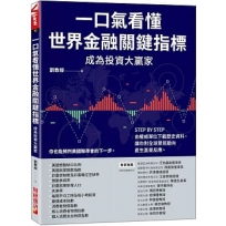 一口氣看懂世界金融關鍵指標成為投資大贏家：STEP BY STEP由權威單位下載歷史資料，讓你對全球景氣動向產生直覺反應