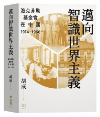 邁向智識世界主義：洛克菲勒基金會在中國(1914-1966)