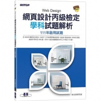 網頁設計丙級檢定學科試題解析|111年啟用試題