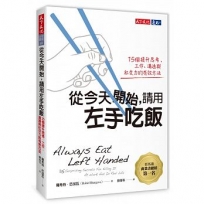 從今天開始,請用左手吃飯:15個提升思考、工作、溝通與社交力的有效方法