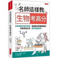 名師這樣教 生物考高分日本最強生物參考書,基礎觀念+邏輯解題,快速貫通生物,應考就讀這本!