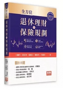 全方位退休理財與保險規劃