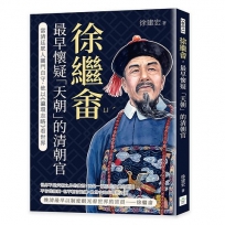 徐繼畬，最早懷疑「天朝」的清朝官