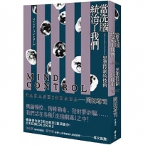 當「洗腦」統治了我們:思想控制的技術