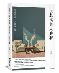 很想找個人聊聊:結合具體方法、易懂心理學與實用練習的自我療癒指南