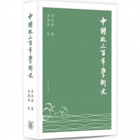 中國近三百年學術史