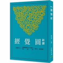 新譯圓覺經