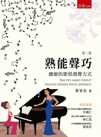 熟能聲巧: 健康的歌唱發聲方式