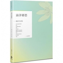 海洋鄉愁——楊淇竹詩集
