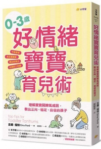 0–3歲好情緒寶寶育兒術:理解寶寶鬧脾氣成因,教出正向、穩定、自信的孩子【作息規律×高品質睡眠×黃金飲食法×自理能力培養】