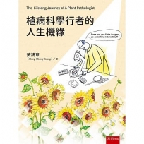 植病科學行者的人生機緣