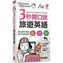 3秒開口說旅遊英語