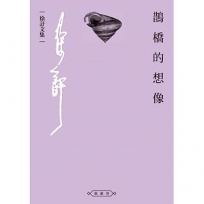 鵲橋的想像