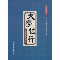 大學仁行:大學全書講記