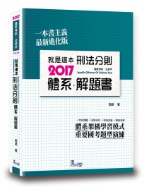 就是這本刑法分則體系+解題書(2版)