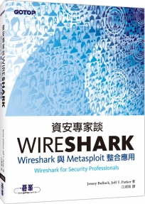 資安專家談Wireshark｜Wireshark與Metasploit整合應用