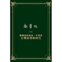 劉峯松全集5：解嚴前的最後一本禁書—台灣的黑暗時代