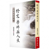 南懷瑾講述修定、學佛與人生