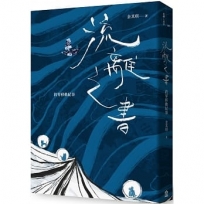 流離之書:跨界移動紀事