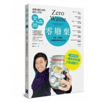 零廢棄:不塑、不浪費、不用倒垃圾的美好生活