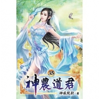 神農道君35