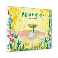 會長出什麼呢？/要去哪裡呢？