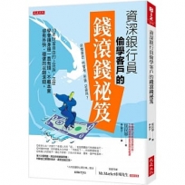 資深銀行員偷學客戶的錢滾錢祕笈: 10年財富自由的上班族,怎麼學會讓身邊一直有錢、不離本業卻有外快、穩健的以錢滾錢。