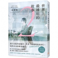 世界上最透明的故事2