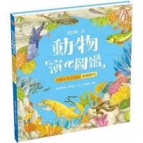 我的第一本動物演化圖鑑3:志留紀和泥盆紀-魚類時代
