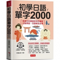 初學日語單字2000：學日語超猛秘訣(附贈線上MP3)