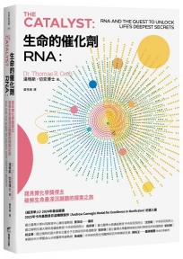 生命的催化劑RNA：諾貝爾化學獎得主破解生命最深沉謎題的探索之旅